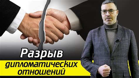 Важность дипломатических отношений