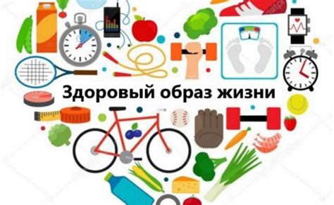 Важность здорового образа жизни и забота о себе