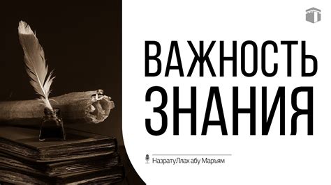 Важность знания информации