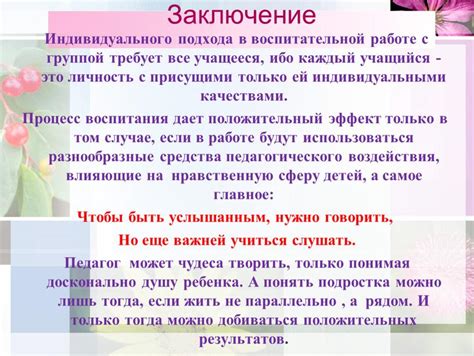 Важность индивидуального подхода в работе группы