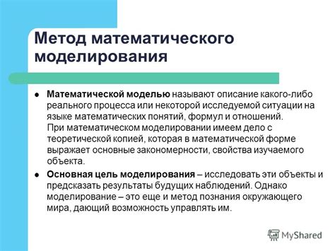 Важность математического моделирования