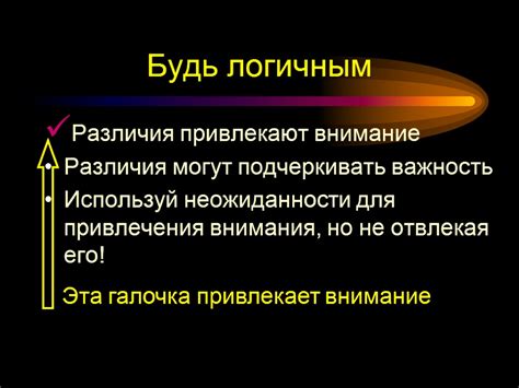 Важность неожиданности