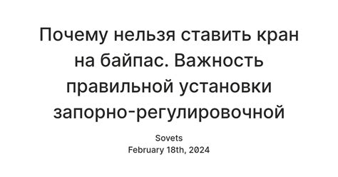 Важность правильной установки крана