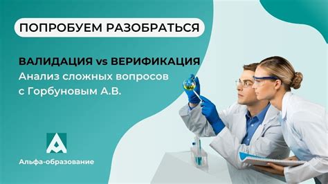 Важность проверки и верификации