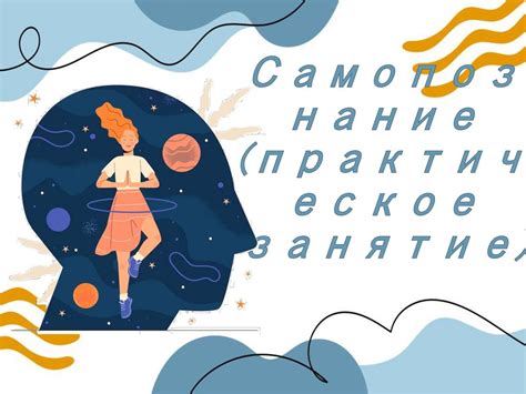 Важность самопознания и развития