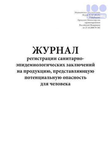 Важность санитарно-эпидемиологических заключений для продукции