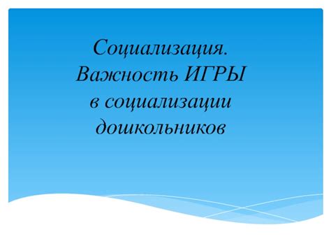 Важность социализации в общаке