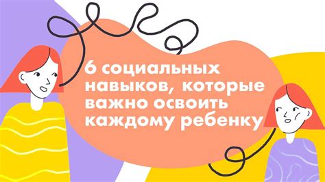 Важность социальных навыков