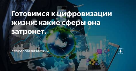 Важность цифровизации для улучшения жизни людей