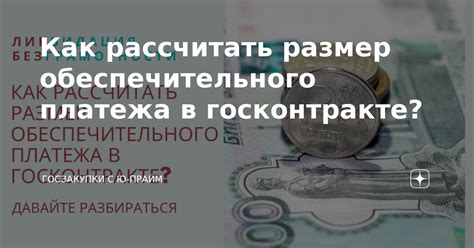 Важные аспекты обеспечительного платежа