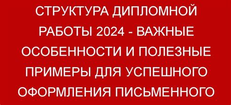 Важные даты для сдачи дипломной работы в 2024 году: