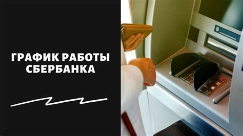 Важные моменты о графике и расписании работы отделений Сбербанка