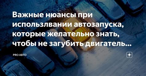 Важные моменты при использовании автозапуска