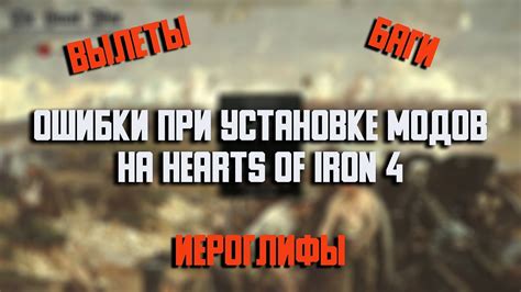 Важные моменты при установке модов в Hearts of Iron 4