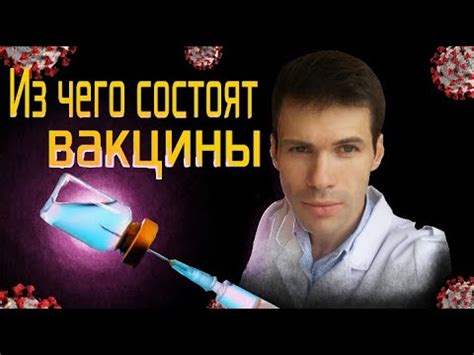 Вакцины состоят из..