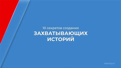 Вдохновение мастеров: уроки создания захватывающих историй