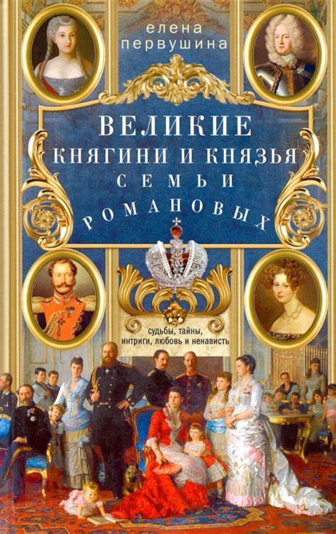 Великие князья и княгини