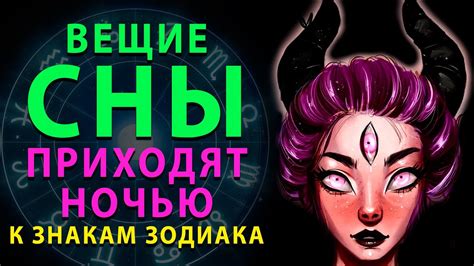 Вещие сны: соблазнительное знание