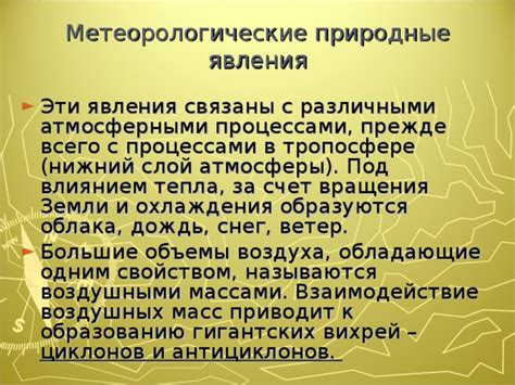 Взаимодействие с атмосферными процессами