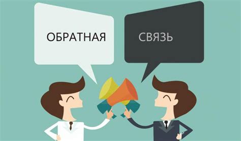 Взаимодействие с сообществом и обратная связь от посетителей