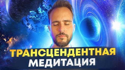 Взлет в небеса: трансцендентная медитация и духовное развитие