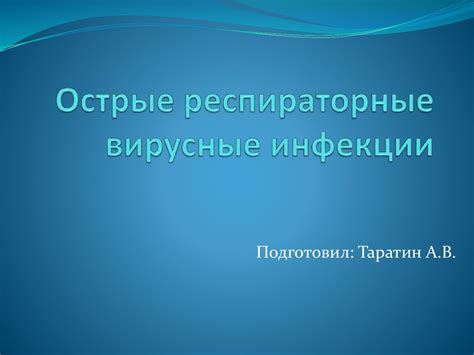 Вирусные инфекции дыхательных путей