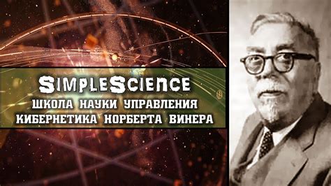 Вклад Норберта Винера в кибернетику