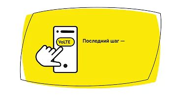 Включение возможности VoLTE на смартфоне