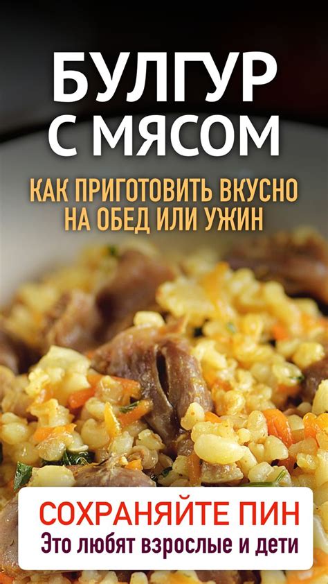 Вкусные рецепты блюд из булгура с мясом