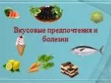 Вкусовые предпочтения и степень крепости