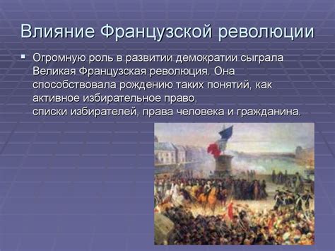 Влияние Великой Французской Революции на развитие конституционных монархий