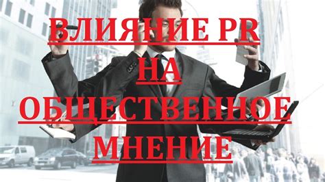 Влияние Центра стратегических коммуникаций на общественное мнение