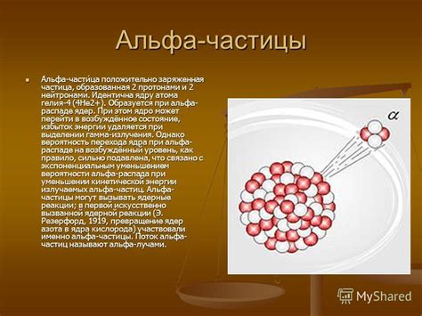 Влияние альфа-частиц на организм