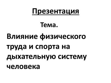 Влияние вспененного полиэтилена на дыхательную систему