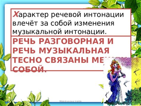 Влияние интонации и речевой модуляции