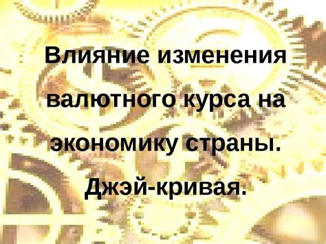 Влияние инфляции и валютного курса на данные