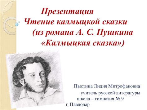 Влияние калмыцкой сказки на сюжет романа "Капитанская дочка"