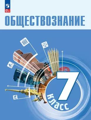 Влияние курса "Обществознание 7 класс"