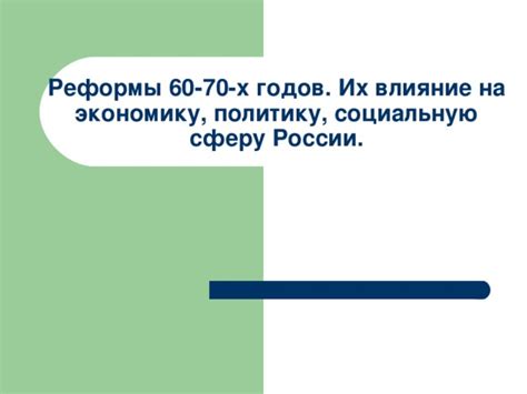 Влияние монархии на экономику и социальную сферу