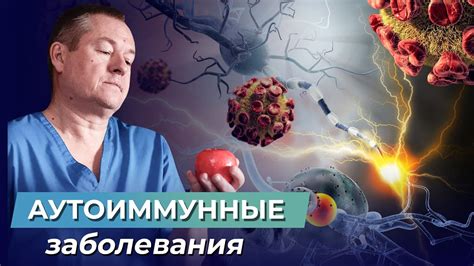 Влияние на аутоиммунные процессы