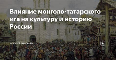 Влияние на культуру и историю России