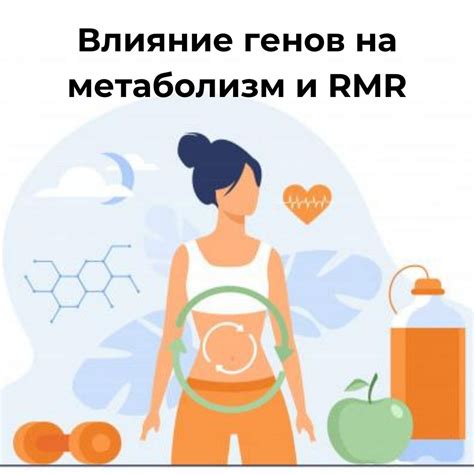 Влияние на метаболизм