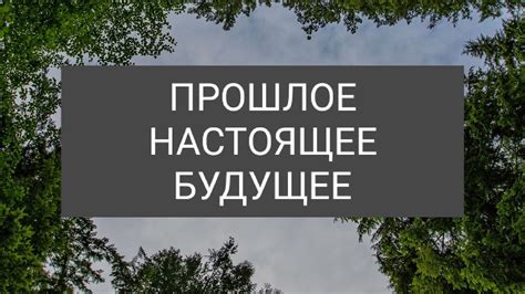 Влияние на настоящее