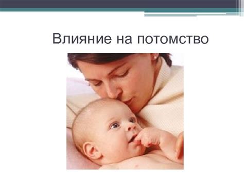 Влияние на потомство