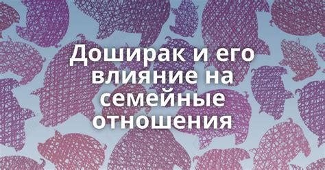 Влияние на семейные отношения