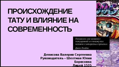 Влияние на современность