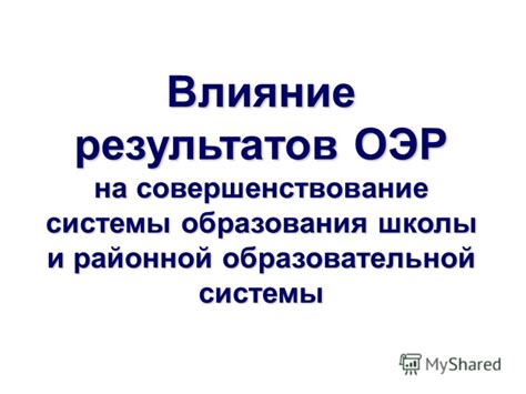 Влияние образовательной системы