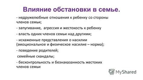 Влияние обстановки