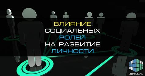 Влияние ожиданий и ожидательных ролей на социальные отношения