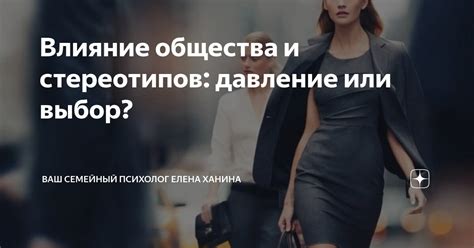 Влияние окружения и общества